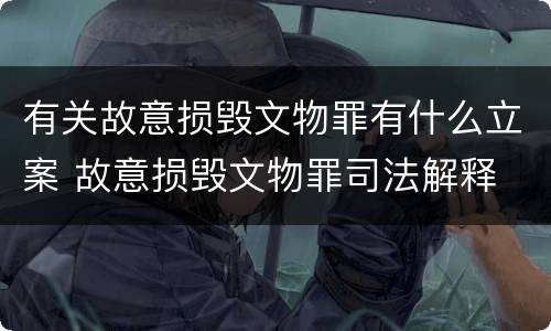 有关故意损毁文物罪有什么立案 故意损毁文物罪司法解释