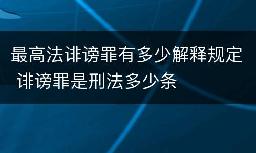 最高法诽谤罪有多少解释规定 诽谤罪是刑法多少条