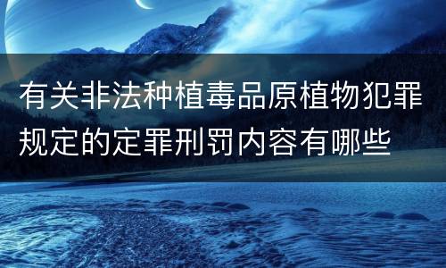 有关非法种植毒品原植物犯罪规定的定罪刑罚内容有哪些