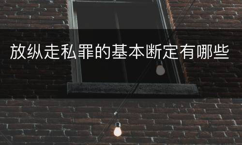 放纵走私罪的基本断定有哪些