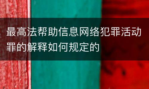 最高法帮助信息网络犯罪活动罪的解释如何规定的