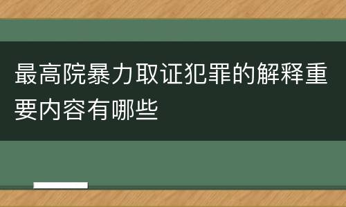 最高院暴力取证犯罪的解释重要内容有哪些
