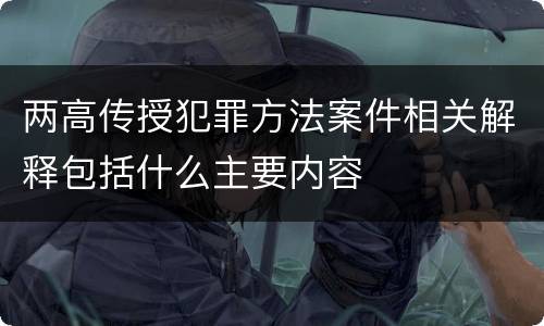 两高传授犯罪方法案件相关解释包括什么主要内容