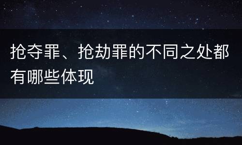 抢夺罪、抢劫罪的不同之处都有哪些体现