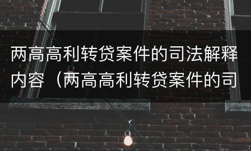 两高高利转贷案件的司法解释内容（两高高利转贷案件的司法解释内容是）