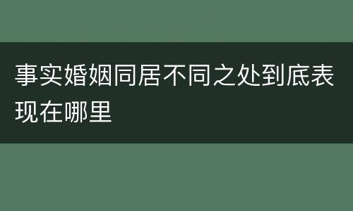 事实婚姻同居不同之处到底表现在哪里