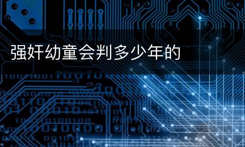 强奸幼童会判多少年的