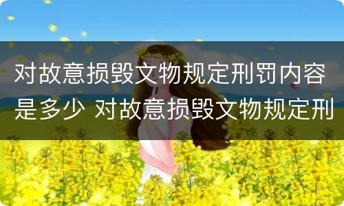 对故意损毁文物规定刑罚内容是多少 对故意损毁文物规定刑罚内容是多少条