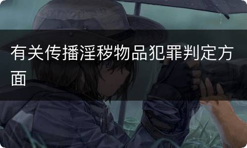 有关传播淫秽物品犯罪判定方面