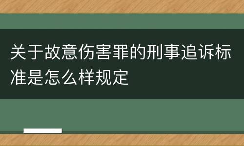 关于故意伤害罪的刑事追诉标准是怎么样规定