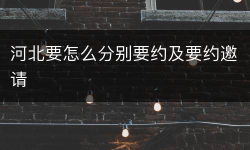 河北要怎么分别要约及要约邀请