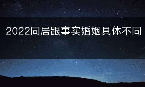 2022同居跟事实婚姻具体不同