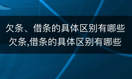 欠条、借条的具体区别有哪些 欠条,借条的具体区别有哪些图片