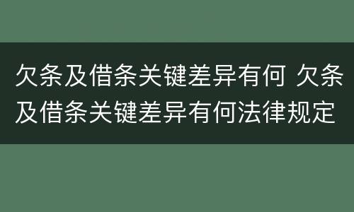 欠条及借条关键差异有何 欠条及借条关键差异有何法律规定