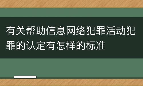 有关帮助信息网络犯罪活动犯罪的认定有怎样的标准