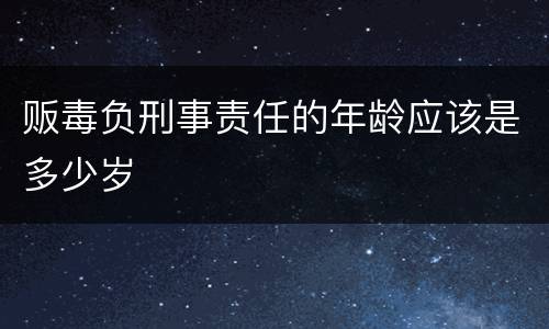 贩毒负刑事责任的年龄应该是多少岁