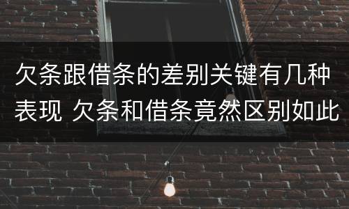 欠条跟借条的差别关键有几种表现 欠条和借条竟然区别如此之大