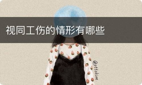 视同工伤的情形有哪些