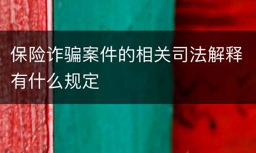 保险诈骗案件的相关司法解释有什么规定