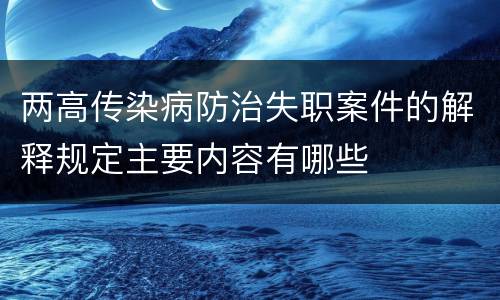 两高传染病防治失职案件的解释规定主要内容有哪些