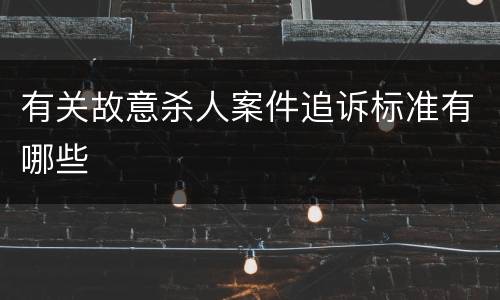 有关故意杀人案件追诉标准有哪些
