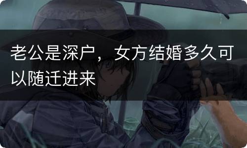 老公是深户,女方结婚多久可以随迁进来