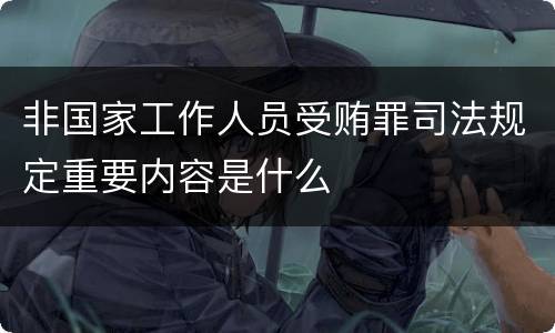 非国家工作人员受贿罪司法规定重要内容是什么