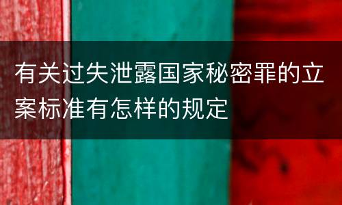 有关过失泄露国家秘密罪的立案标准有怎样的规定