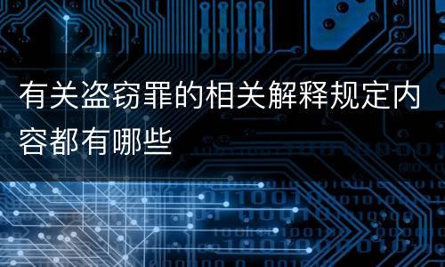 有关盗窃罪的相关解释规定内容都有哪些