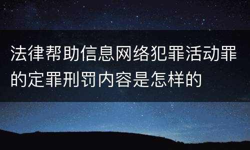 法律帮助信息网络犯罪活动罪的定罪刑罚内容是怎样的
