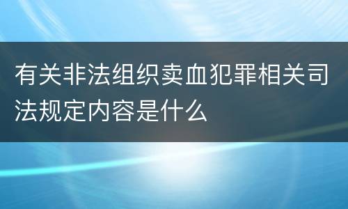 有关非法组织卖血犯罪相关司法规定内容是什么