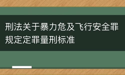 刑法关于暴力危及飞行安全罪规定定罪量刑标准