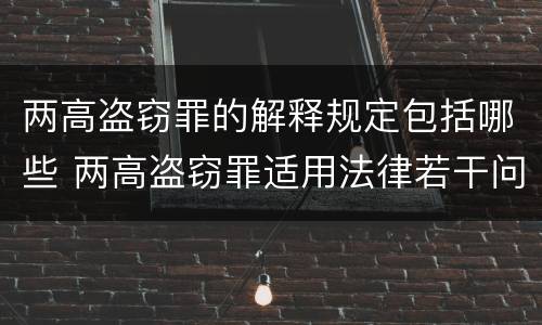 两高盗窃罪的解释规定包括哪些 两高盗窃罪适用法律若干问题的解释