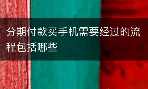 分期付款买手机需要经过的流程包括哪些
