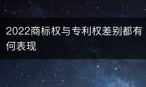 2022商标权与专利权差别都有何表现