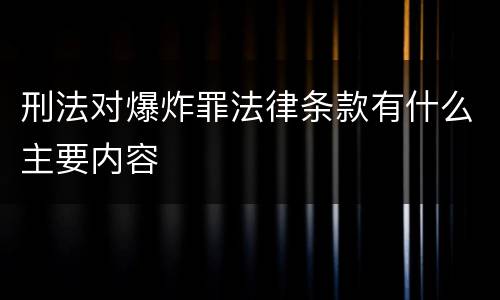 刑法对爆炸罪法律条款有什么主要内容