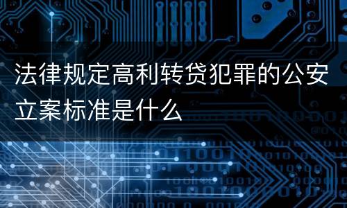 法律规定高利转贷犯罪的公安立案标准是什么