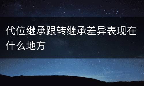 代位继承跟转继承差异表现在什么地方