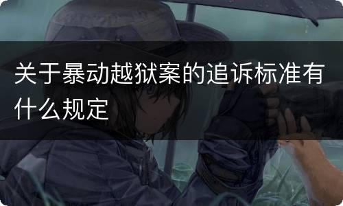 关于暴动越狱案的追诉标准有什么规定