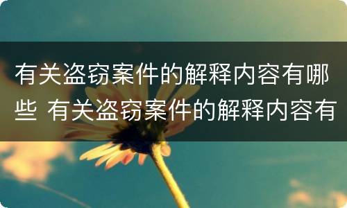 有关盗窃案件的解释内容有哪些 有关盗窃案件的解释内容有哪些方面