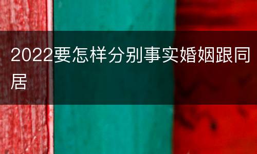 2022要怎样分别事实婚姻跟同居