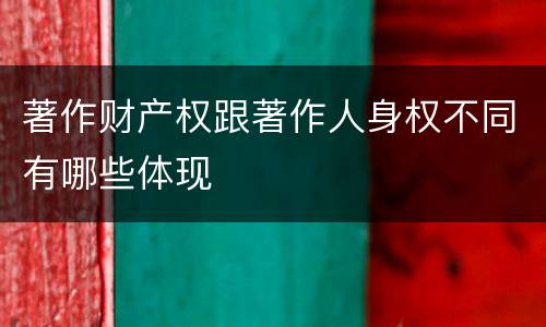 著作财产权跟著作人身权不同有哪些体现