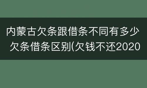 内蒙古欠条跟借条不同有多少 欠条借条区别(欠钱不还2020年新规 - 法律之家