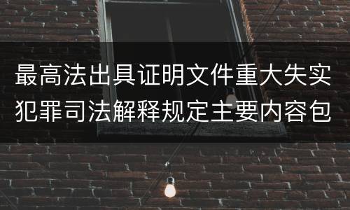 最高法出具证明文件重大失实犯罪司法解释规定主要内容包括什么