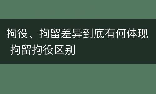 拘役、拘留差异到底有何体现 拘留拘役区别