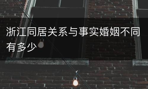 浙江同居关系与事实婚姻不同有多少