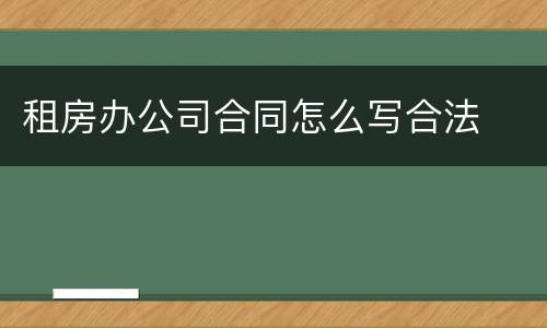 租房办公司合同怎么写合法