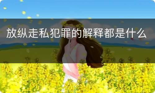 放纵走私犯罪的解释都是什么