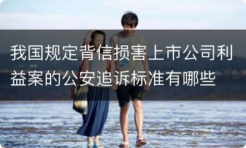 我国规定背信损害上市公司利益案的公安追诉标准有哪些