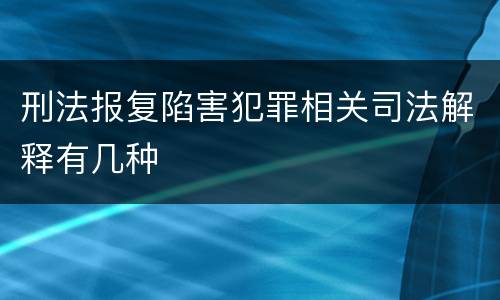 刑法报复陷害犯罪相关司法解释有几种